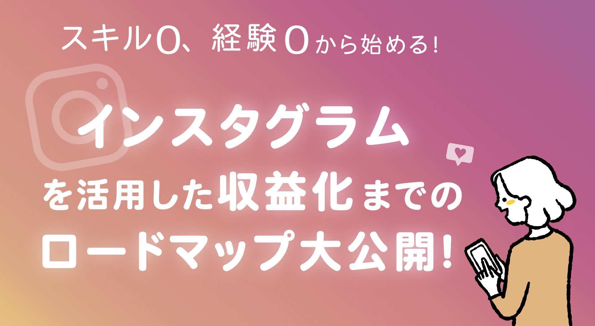 何か始めたいのに始められないあなたに。インスタグラムを使って新しい働き方を見つけませんか